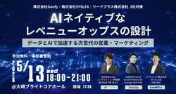 AIネイティブなレベニューオップスの設計　データとAIで加速する次世代の営業・マーケティング