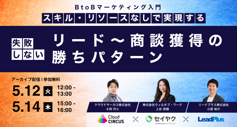 2026年｜BtoBマーケ入門 スキル・リソースがなくても実現できる 失敗しないリード獲得〜商談獲得の勝ちパターン