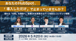 2026年｜あなたのHubSpot、「導入しただけ」で止まっていませんか？　眠れる名刺を商談へ。営業DXを実現するデータ統合とコンテンツ戦略