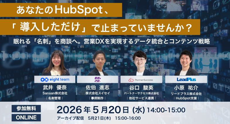 2026年｜あなたのHubSpot、「導入しただけ」で止まっていませんか？　眠れる名刺を商談へ。営業DXを実現するデータ統合とコンテンツ戦略