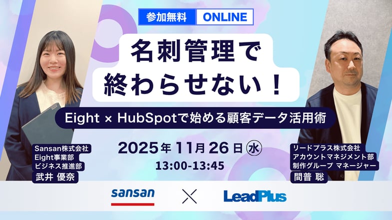 名刺管理で終わらせない！Eight × HubSpotで始める顧客データ活用術― 展示会・営業現場のフォローを加速させるCRM活用セミナー