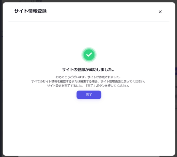 サイト登録の完了