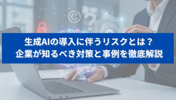生成AIの導入に伴うリスクとは？企業が知るべき対策と事例を徹底解説