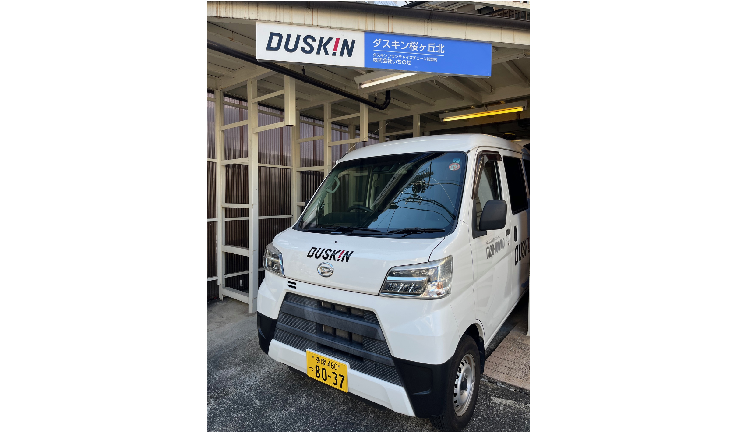 ダスキン桜が丘