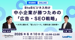 中小企業が勝つための 「広告・SEO戦略」～大手と競わず、「狙ったリード」を撃ち抜く具体策～