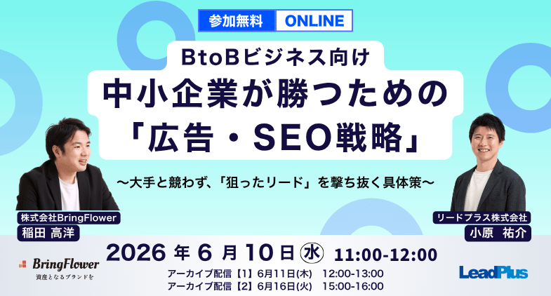 中小企業が勝つための 「広告・SEO戦略」～大手と競わず、「狙ったリード」を撃ち抜く具体策～