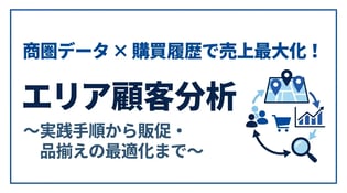 エリアマーケティングにおける顧客分析と成果を出す実践手法