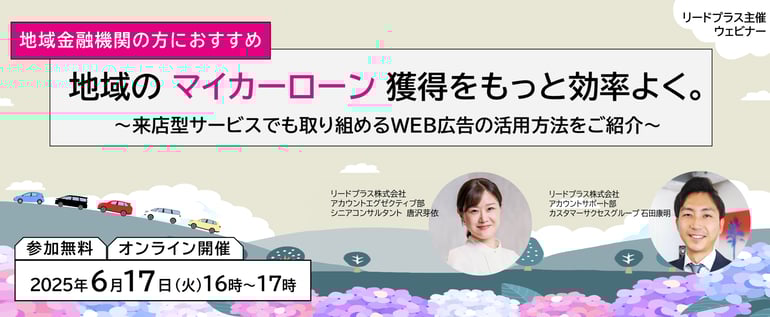 金融ウェビナー_マイカーローン_バナー改