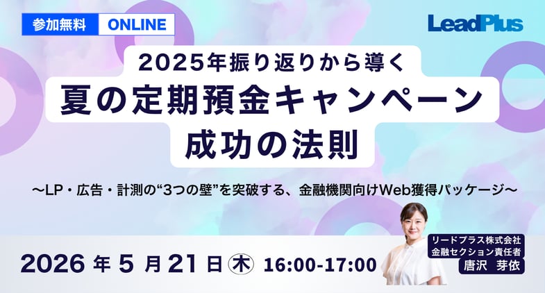 2025年振り返りから導く、夏の定期預金キャンペーン成功の法則
