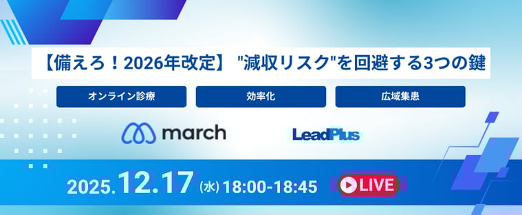 【備えろ！2026年改定】 "減収リスク"を回避する3つの鍵。「オンライン診療」「効率化」「広域集患」