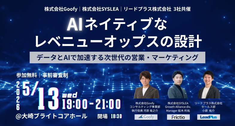 AIネイティブなレベニューオップスの設計　データとAIで加速する次世代の営業・マーケティング