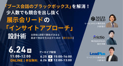「ブース会話のブラックボックス」を解消！ 少人数でも競合を出し抜く、展示会リードの「インサイトアプローチ」設計術