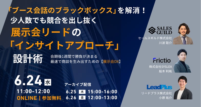 「ブース会話のブラックボックス」を解消！ 少人数でも競合を出し抜く、展示会リードの「インサイトアプローチ」設計術