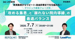 新患集患からリピート・自由診療への移行までを仕組み化！ クリニック成長フェーズ別「攻める集患」と「崩れない院内導線」の最適バランス
