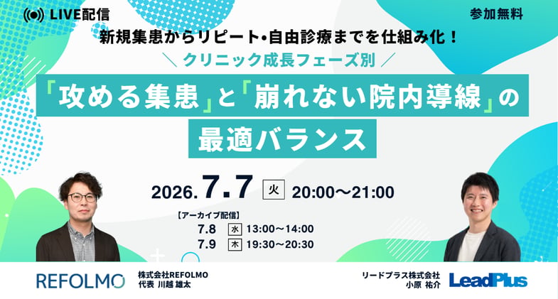 新患集患からリピート・自由診療への移行までを仕組み化！ クリニック成長フェーズ別「攻める集患」と「崩れない院内導線」の最適バランス