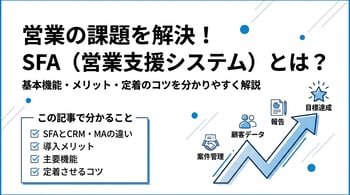 SFAとは？営業支援システムの導入メリットと活用のコツ
