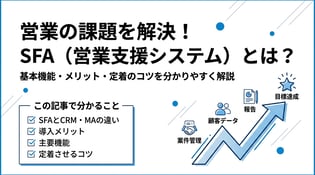 SFAとは？営業支援システムの導入メリットと活用のコツ