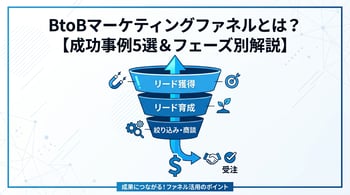BtoBマーケティングにおけるファネルの重要性と国内企業の成功事例5選