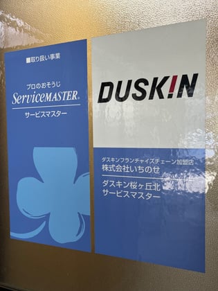 ダスキン桜ヶ丘北支店(フランチャイズチェーン加盟店　株式会社いちのせ)