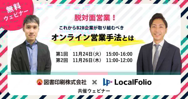 脱対面営業! これからB2B企業が取り組むべきオンライン営業手法とは