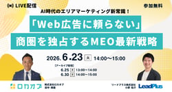 AI時代のエリアマーケティング新常識！ 「Web広告に頼らない」商圏を独占するMEO最新戦略