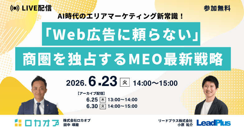 AI時代のエリアマーケティング新常識！ 「Web広告に頼らない」商圏を独占するMEO最新戦略