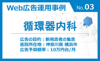 【広告運用事例のご紹介 No.03】循環器内科（神奈川県横浜市）