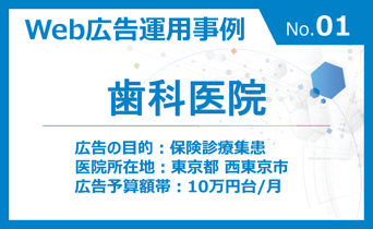 【広告運用事例のご紹介 No.01】歯科医院（東京都西東京市）