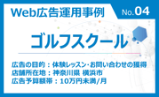 【広告運用事例のご紹介 No.04】ゴルフスクール（神奈川県横浜市）