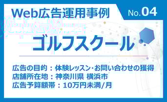 【広告運用事例のご紹介 No.04】ゴルフスクール（神奈川県横浜市）