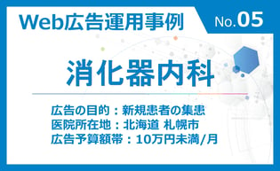 【広告運用事例のご紹介 No.05】消化器内科（北海道札幌市）