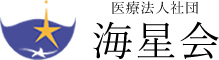 医療法人社団海星会