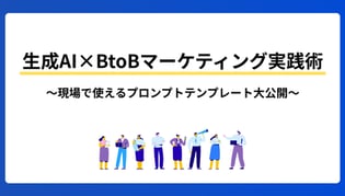 生成AI×BtoBマーケティング実践術～現場で使えるプロンプトテンプレート大公開～