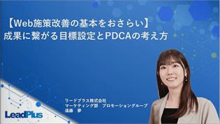 【Web施策改善の基本をおさらい】成果に繋がる目標設定とPDCAの考え方