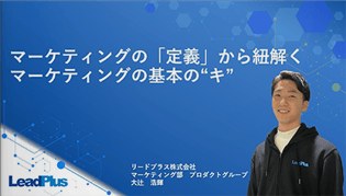 マーケティングの基本の