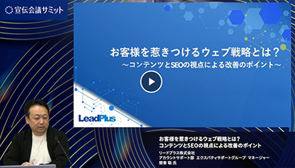  お客様を惹きつけるウェブ戦略とは？～コンテンツとSEOの視点による改善のポイント～