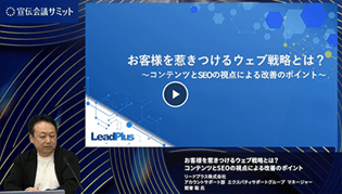 お客様を惹きつけるウェブ戦略とは？～コンテンツとSEOの視点による改善のポイント～