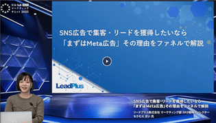 SNS広告で集客・リードを獲得したいなら「まずはMeta広告」その理由をファネルで解説