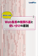 Web集客の種類5選と使い分けの原則