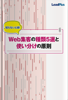 Web集客の種類5選と使い分けの原則