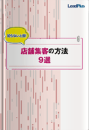 店舗集客の方法9選