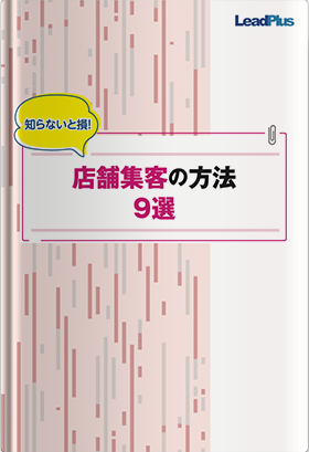 店舗集客の方法9選