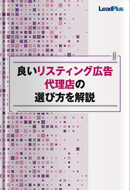 良いリスティング広告代理店の選び方を解説