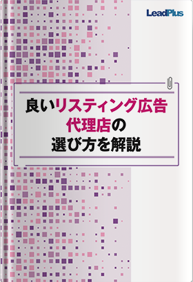 良いリスティング広告代理店の選び方を解説