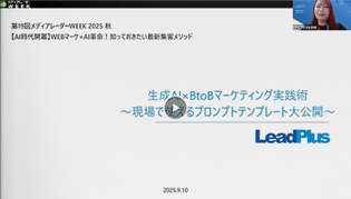 生成AI×BtoBマーケティング実践術～現場で使えるプロンプトテンプレート大公開～