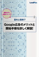 Google広告のメリットと開始手順を詳しく解説！