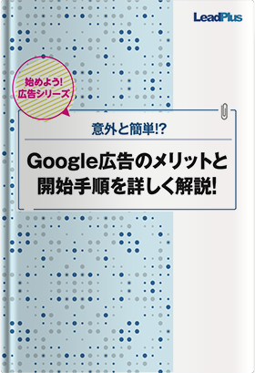 Google広告のメリットと開始手順を詳しく解説！