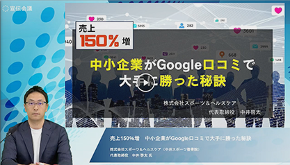 大手企業とどう戦う?Googleクチコミ対策で掴んだ売上150%増!
