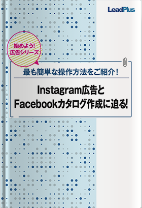 Instagram広告を徹底解説！