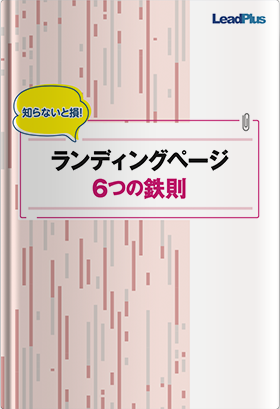 ランディングページ6つの鉄則